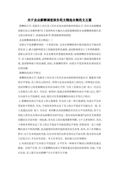 关于企业薪酬调查报告范文精选合集范文五篇