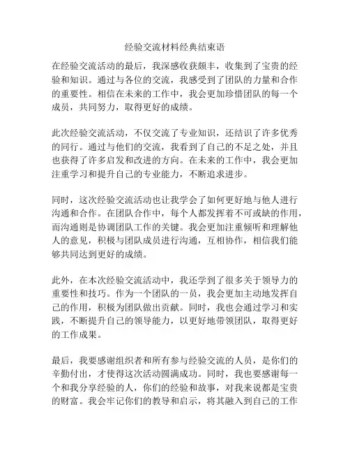 经验交流材料经典结束语