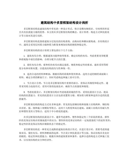 建筑结构中多层框架结构设计浅析