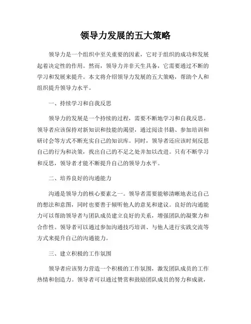 领导力发展的五大策略