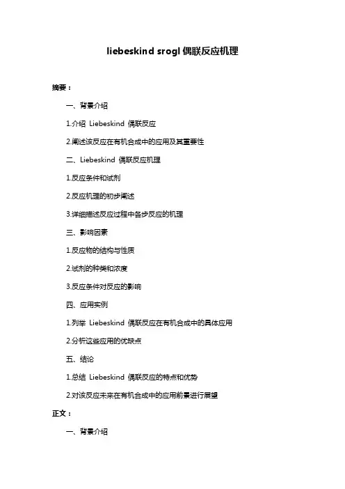 liebeskind srogl偶联反应机理