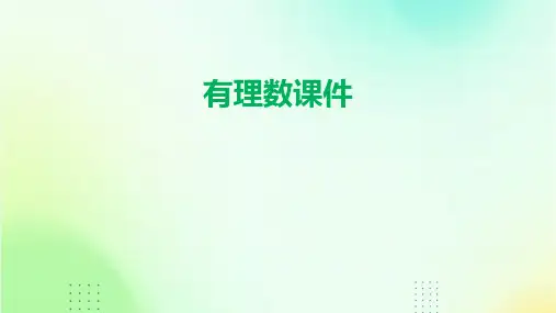 有理数课件ppt