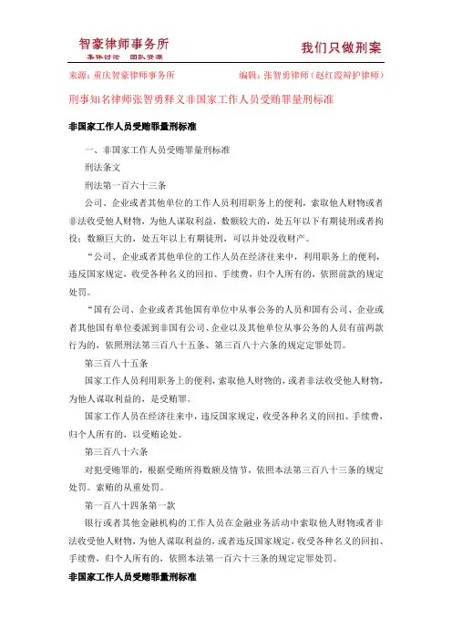 非国家工作人员受贿罪量刑标准