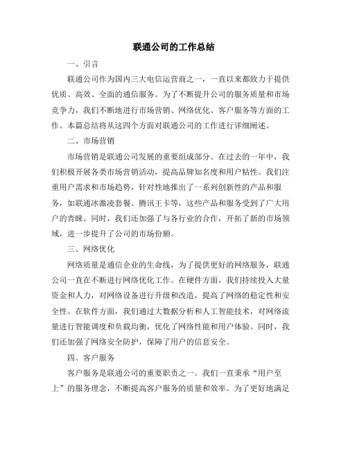 联通公司的工作总结