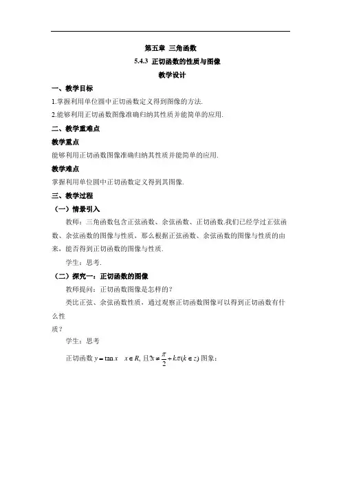 5.4.3 正切函数的性质与图像(教案) 高中数学人教A版(2019)必修第一册