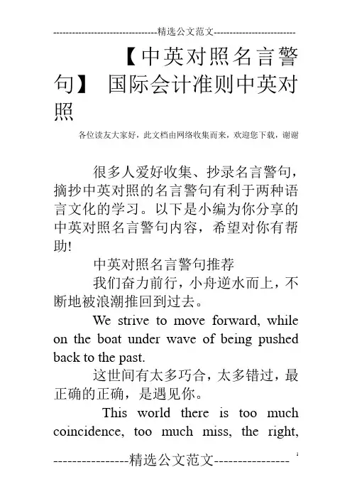 【中英对照名言警句】 国际会计准则中英对照