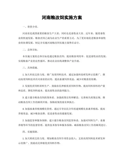 河南粮改饲实施方案