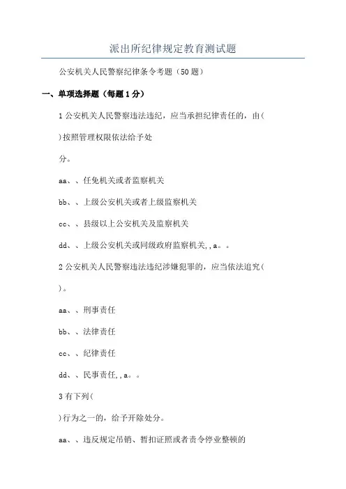 派出所纪律规定教育测试题
