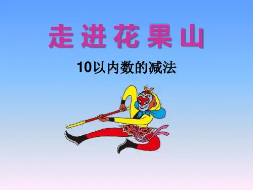 《走进花果山》PPT课件