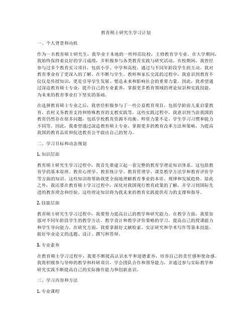 教育硕士研究生学习计划
