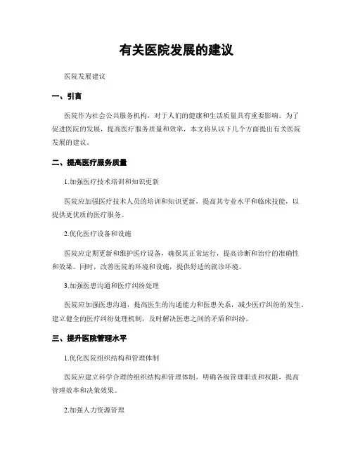 有关医院发展的建议
