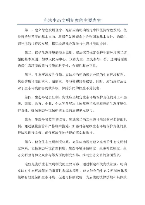 宪法生态文明制度的主要内容