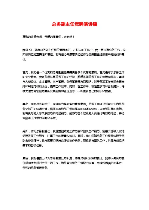 总务副主任竞聘演讲稿