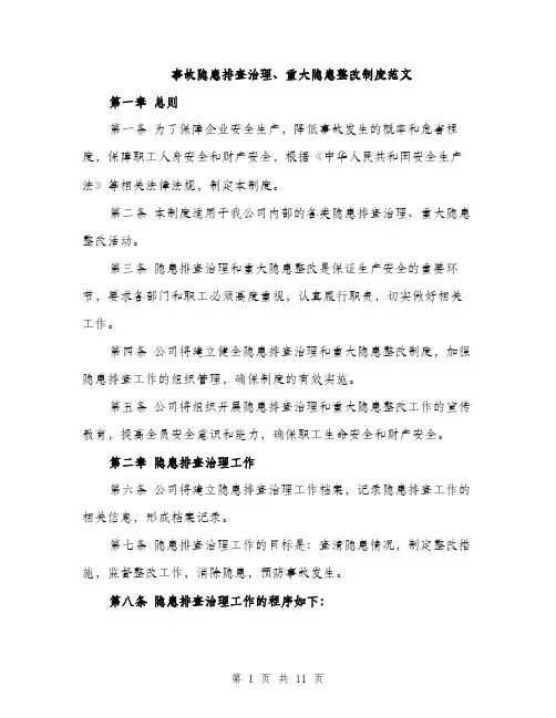 事故隐患排查治理、重大隐患整改制度范文（三篇）