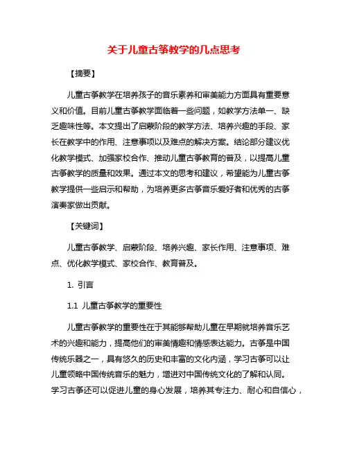 关于儿童古筝教学的几点思考