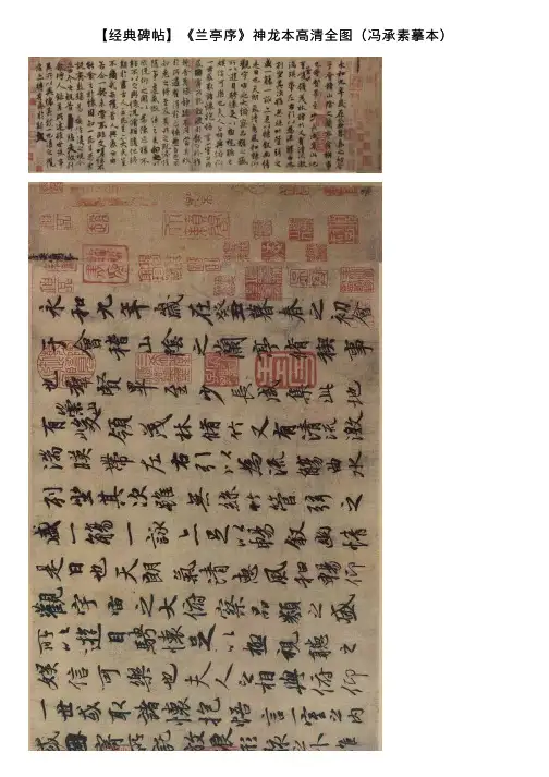 【经典碑帖】《兰亭序》神龙本高清全图（冯承素摹本）