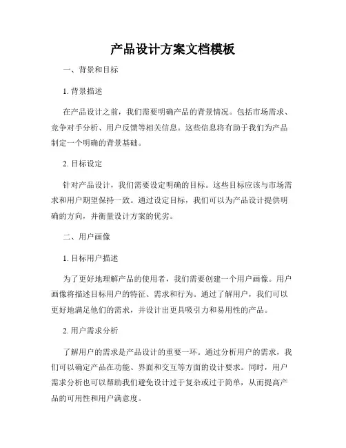 产品设计方案文档模板