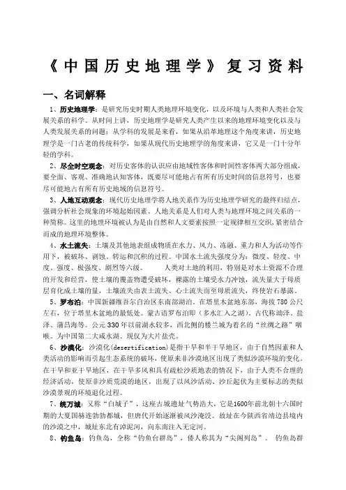 《中国历史地理学》期末考试复习资料