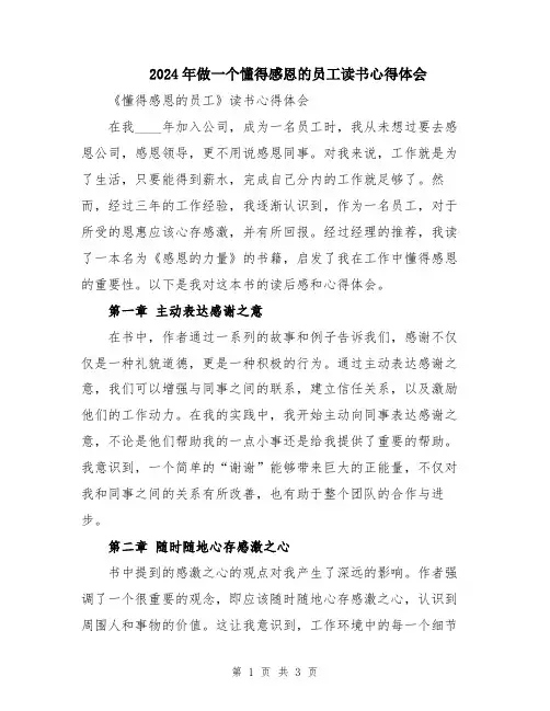 2024年做一个懂得感恩的员工读书心得体会