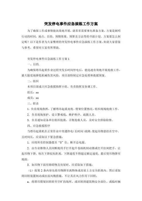 突发停电事件应急演练工作方案