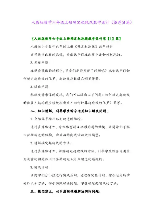 2023年人教版数学六年级上册确定起跑线教学设计(推荐3篇)