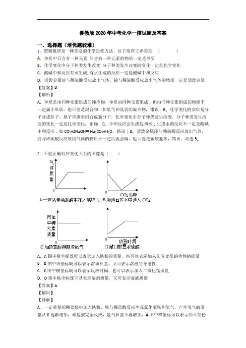 鲁教版2020年中考化学一模试题及答案