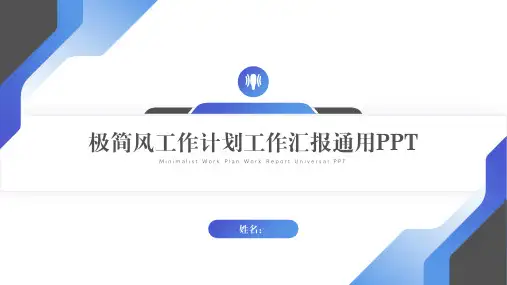 极简风工作计划工作汇报通用PPT模板