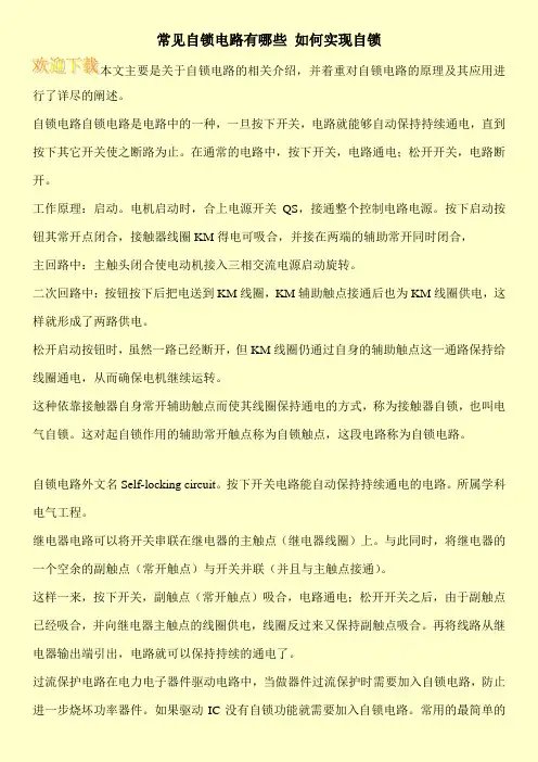 常见自锁电路有哪些 如何实现自锁