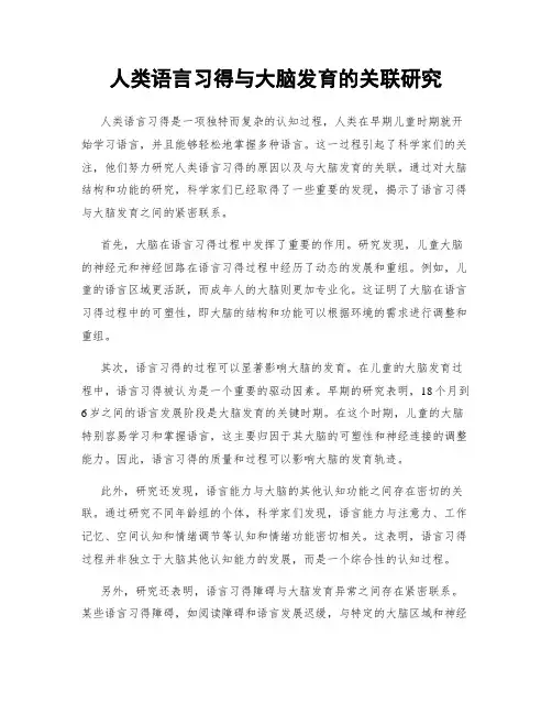 人类语言习得与大脑发育的关联研究