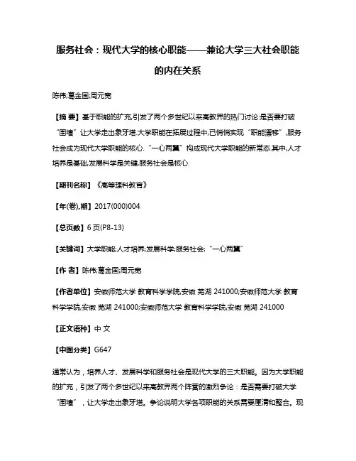 服务社会:现代大学的核心职能——兼论大学三大社会职能的内在关系