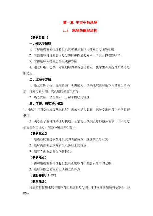 高中地理教案1.4地球的圈层结构新人教版中图版新课标必修1
