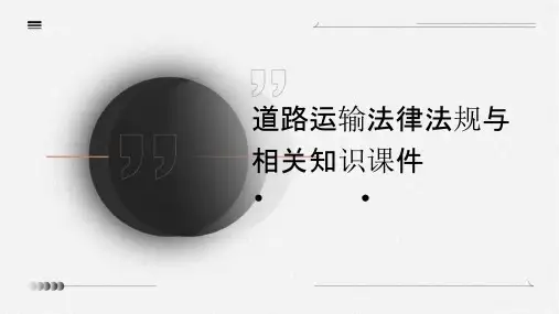 道路运输法律法规与相关知识课件