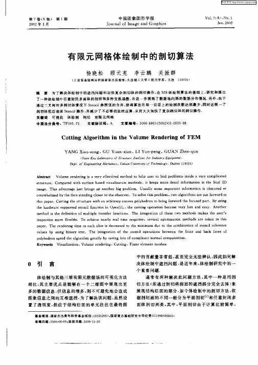 有限元网格体绘制中的剖切算法