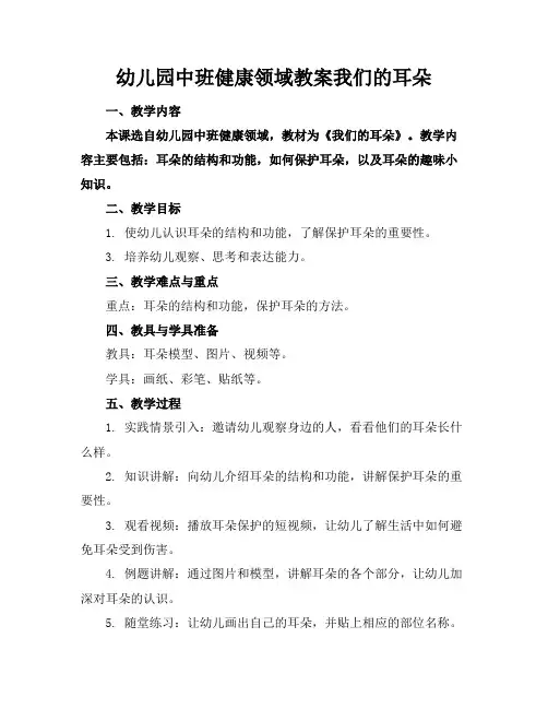 幼儿园中班健康领域教案我们的耳朵