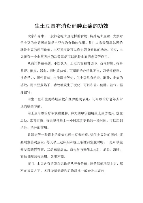 生土豆具有消炎消肿止痛的功效