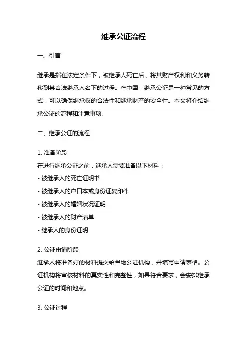 继承公证流程
