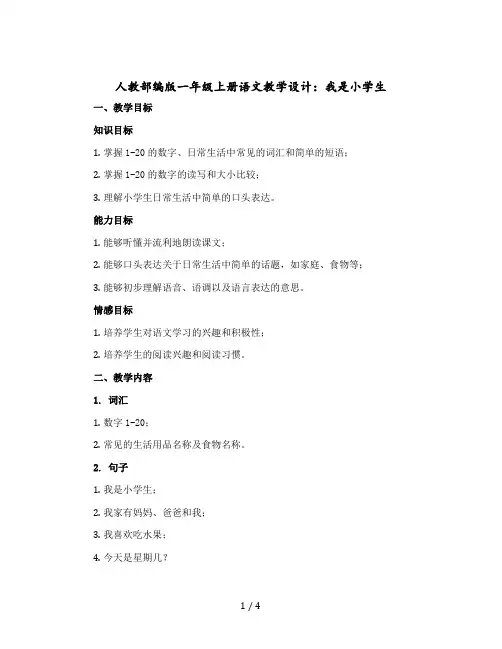 人教【部编版】一年级上册语文教学设计：我是小学生