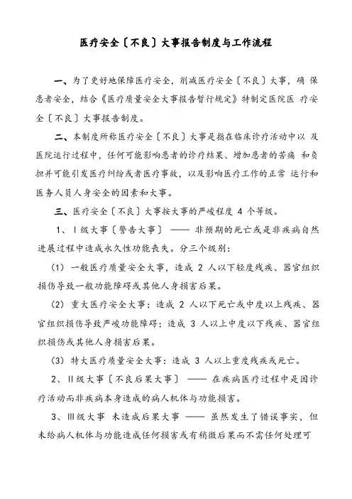 医疗安全(不良)事件报告制度与工作流程
