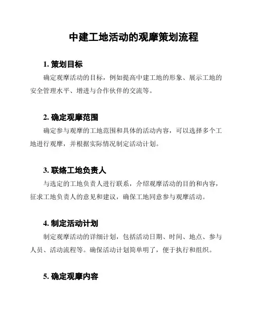 中建工地活动的观摩策划流程