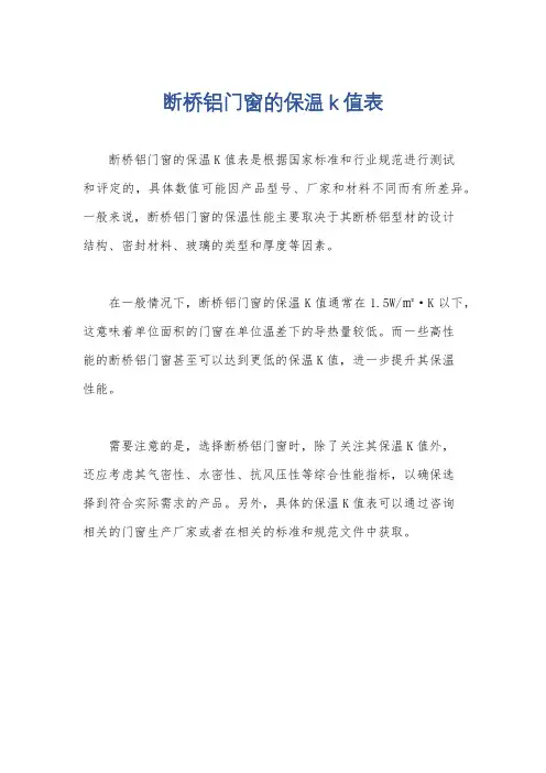 断桥铝门窗的保温k值表