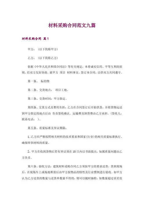 材料采购合同范文九篇