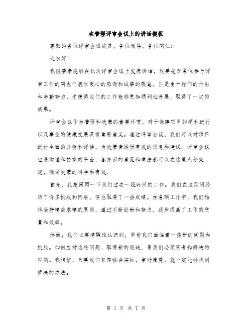 在管理评审会议上的讲话模板（4篇）