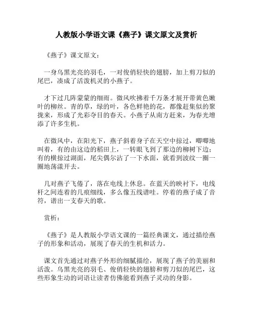 人教版小学语文《燕子》课文原文及赏析