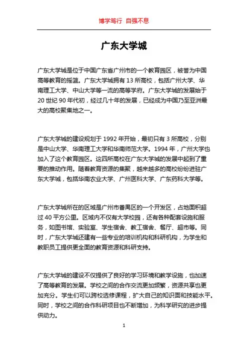 广东大学城
