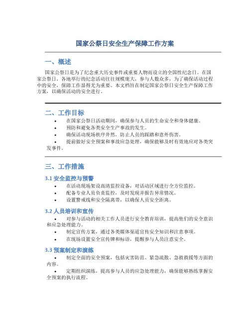 国家公祭日安全生产保障工作方案