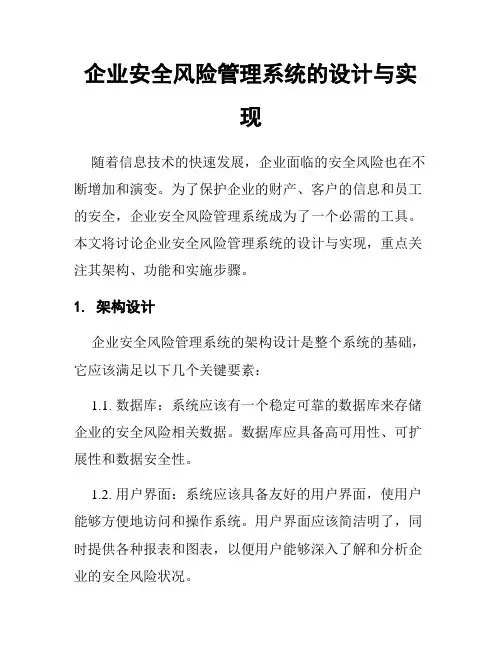 企业安全风险管理系统的设计与实现