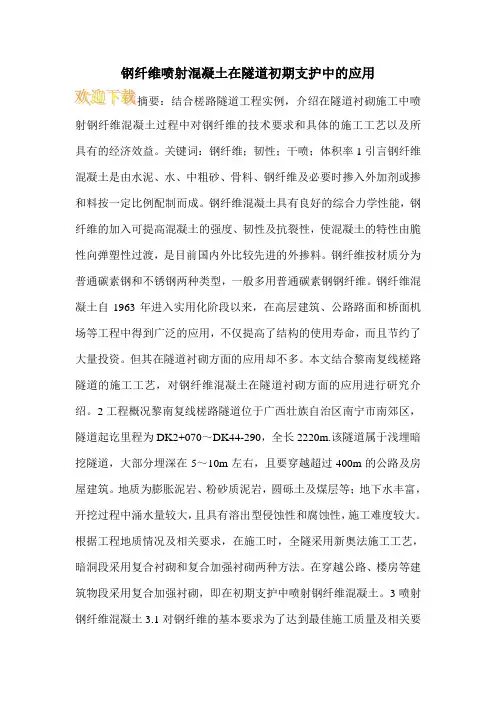 钢纤维喷射混凝土在隧道初期支护中的应用