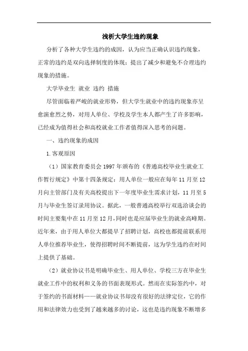 浅析大学生违约现象
