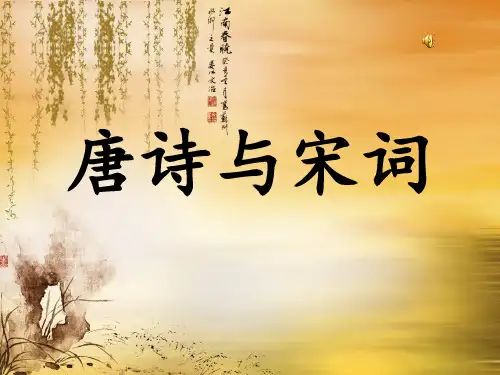 唐诗宋词PPT
