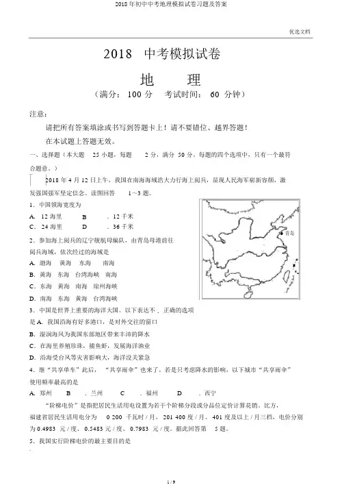 2018年初中中考地理模拟试卷习题及答案